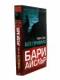 Рейн-Сан: Без правила