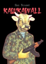 Кашкаwall