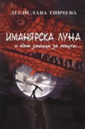 Иманярска луна и една змеица за нощта ...