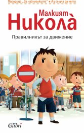 Малкият Никола: Правилникът за движение