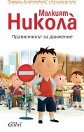 Малкият Никола: Правилникът за движение