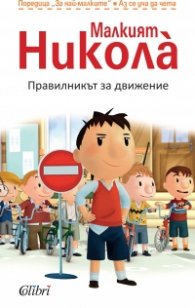 Малкият Никола: Правилникът за движение