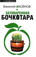 Затоваренная бочкотара