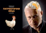 Патриотични яйца