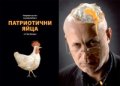 Патриотични яйца