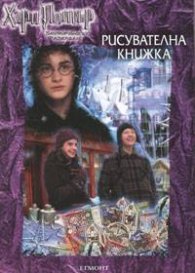 Хари Потър и затворникът от Азкабан.Рисувателна книжка