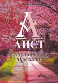 Алист в Страната на чудесата