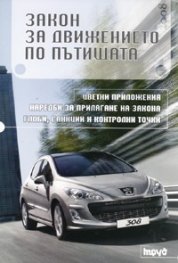 Закон за движението по пътищата/ изм. ДВ. бр.109 от 20 декември 2007 г.