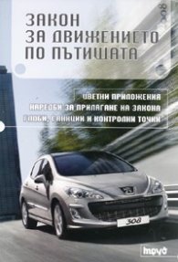 Закон за движението по пътищата/ изм. ДВ. бр.109 от 20 декември 2007 г.