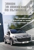 Закон за движението по пътищата/ изм. ДВ. бр.109 от 20 декември 2007 г.