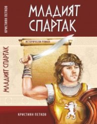 Младият Спартак