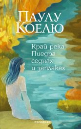Край река Пиедра седнах и заплаках
