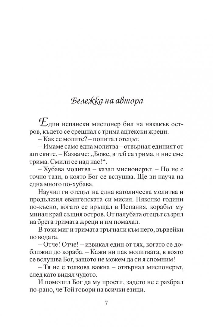 Край река Пиедра седнах и заплаках