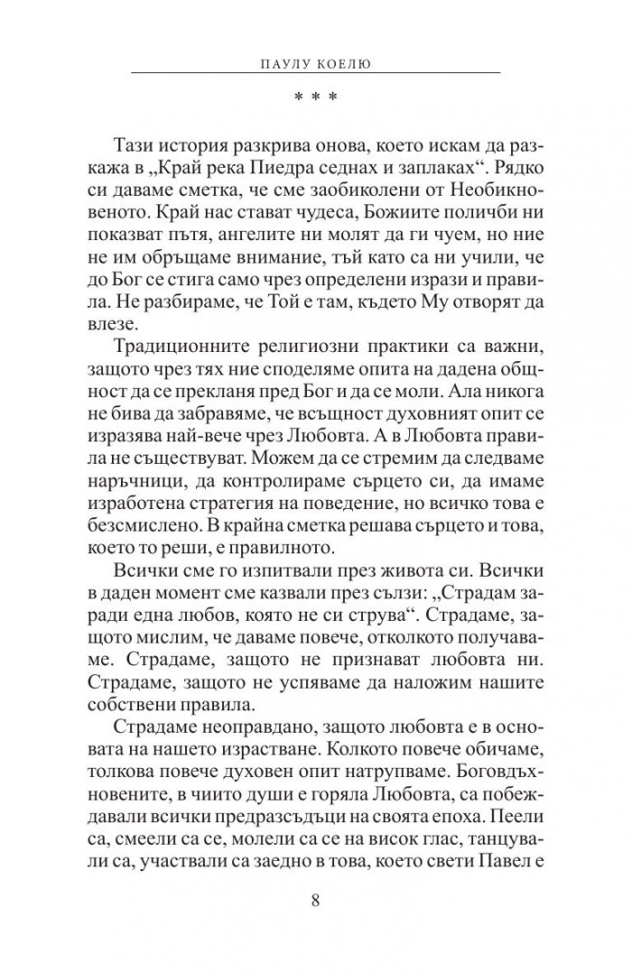 Край река Пиедра седнах и заплаках