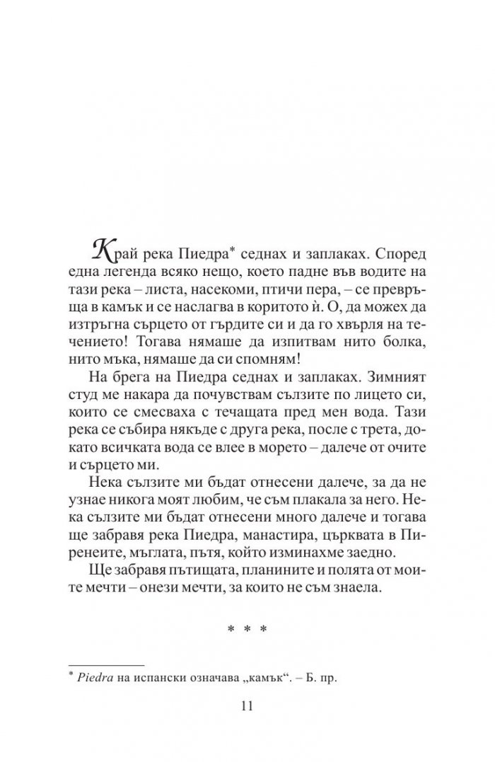 Край река Пиедра седнах и заплаках