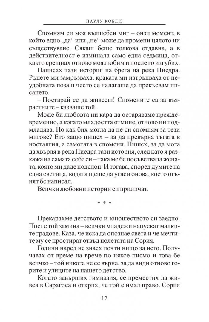 Край река Пиедра седнах и заплаках