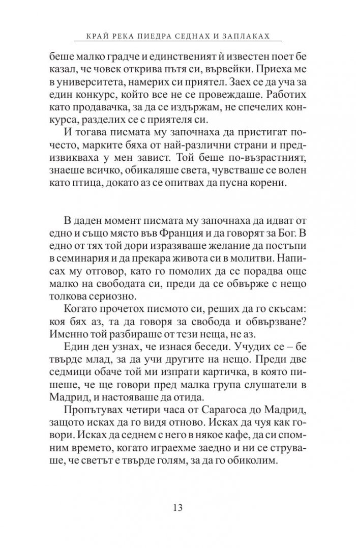 Край река Пиедра седнах и заплаках