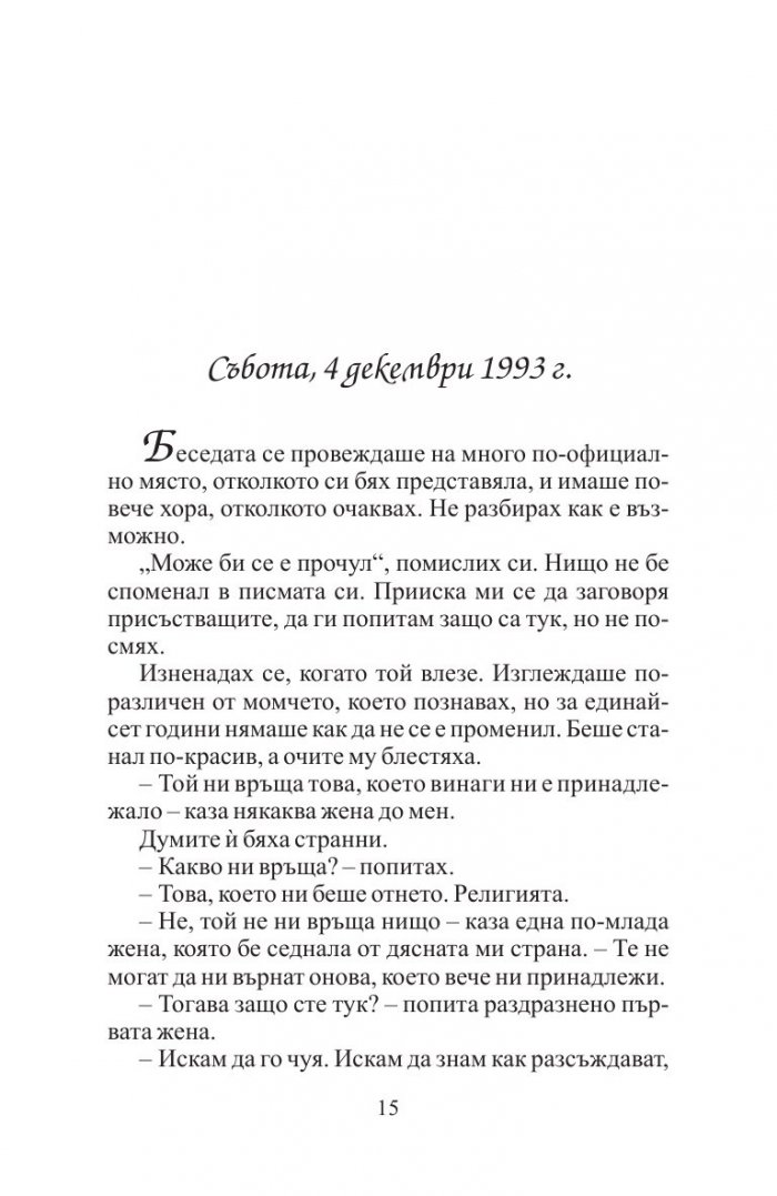 Край река Пиедра седнах и заплаках
