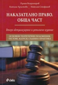 Наказателно право. Обща част (Второ актуализирано и допълнено издание)