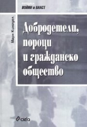 Добродетели, пороци и гражданско общество