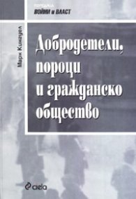 Добродетели, пороци и гражданско общество