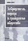 Добродетели, пороци и гражданско общество