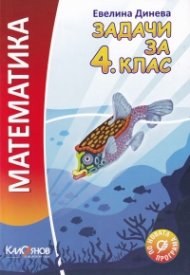 Математика. Задачи за 4.клас: По новата учебна програма