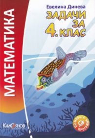 Математика. Задачи за 4.клас: По новата учебна програма