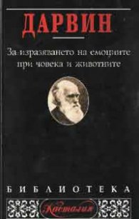 Дарвин: За изразяването на емоциите при човека и животните