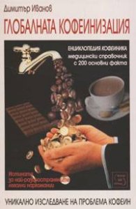 Глобалната кофеинизация