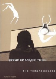 Реещи се гледни точки