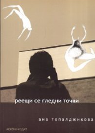 Реещи се гледни точки