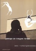 Реещи се гледни точки