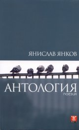 Антология. Поезия