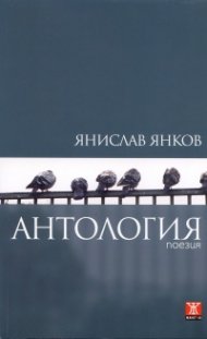 Антология. Поезия