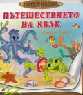 Пътешествието на Квак
