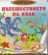 Пътешествието на Квак