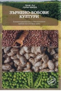 Зърнено-бобови култури