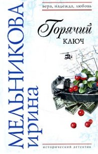 Горячий ключ