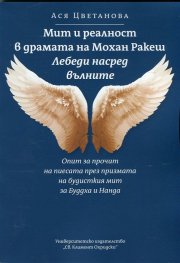 Мит и реалност в драмата на Мохан Ракеш "Лебеди насред вълните"