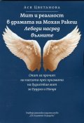 Мит и реалност в драмата на Мохан Ракеш "Лебеди насред вълните"