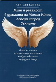 Мит и реалност в драмата на Мохан Ракеш "Лебеди насред вълните"