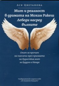 Мит и реалност в драмата на Мохан Ракеш "Лебеди насред вълните"