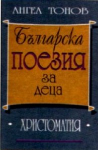 Българска поезия за деца:Христоматия