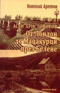 Асен Христофоров: От Лондон до Мацакурци през Белене