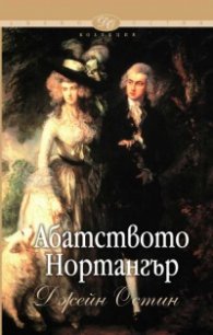 Абатството Нортангър