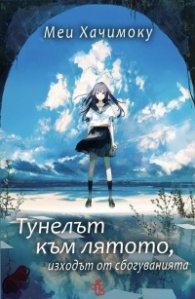 Тунелът към лятото, изходът от сбогуванията