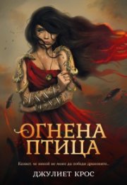 Огнена птица