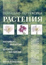 Помагало по лексика: Растения / Английско - български; Българско - английски речник