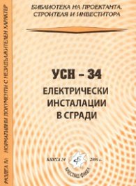 УСН - 34; Електрически инсталации в сгради